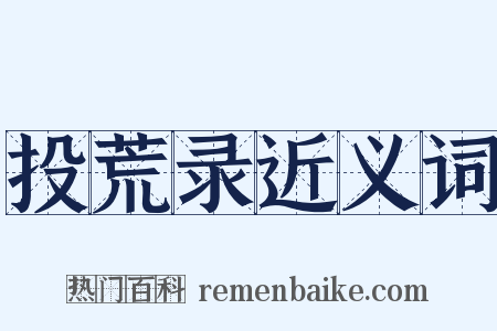 投荒录近义词是什么意思的图片